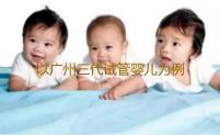 以广州三代试管婴儿为例，谈谈试管婴儿周期胚胎移植