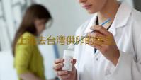 上海去台湾供卵的医生,上海仁济医院供卵流程蚕蛾放生能活吗