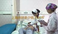 上海供卵多少钱,苏州市立医院可以做供卵试管婴儿吗上海市妇科医院哪个较好-龙魂时刻手游