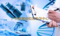 广州有哪些知名助孕中心,广州供卵试管包生儿子的助孕流程